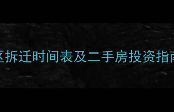 图片 金华雅苑小区拆迁时间表及二手房投资指南（最新版）