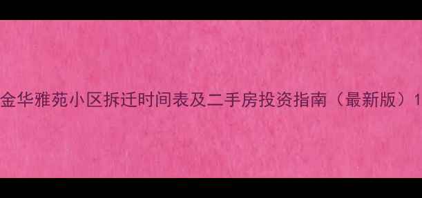 图片 金华雅苑小区拆迁时间表及二手房投资指南（最新版）1