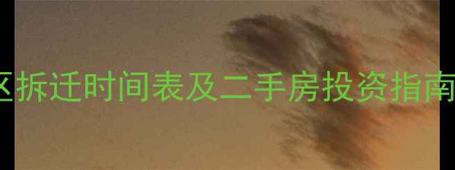 图片 金华雅苑小区拆迁时间表及二手房投资指南（最新版）2