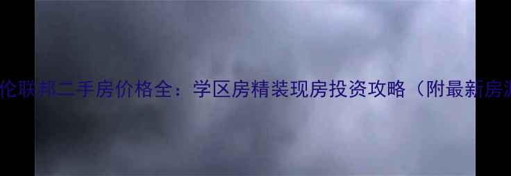 图片 金大地英伦联邦二手房价格全：学区房精装现房投资攻略（附最新房源清单）1
