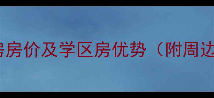图片 金州宁海小区二手房房价及学区房优势（附周边配套与投资价值）2