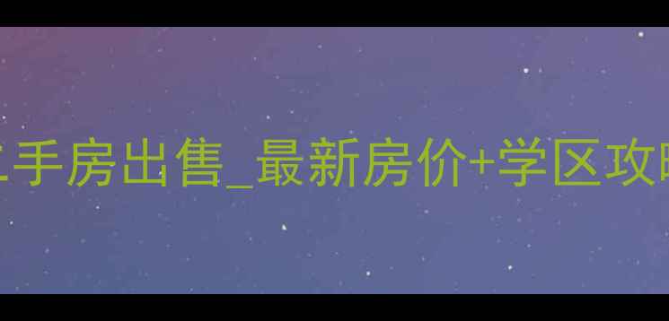 图片 金州御河一号二手房出售_最新房价+学区攻略+精装现房全1