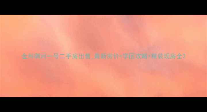 图片 金州御河一号二手房出售_最新房价+学区攻略+精装现房全2