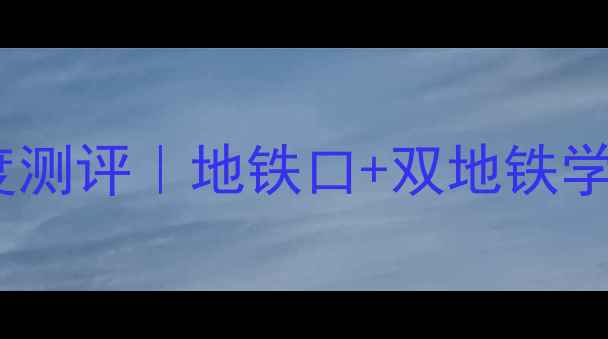图片 金州湖畔嘉园二手房深度测评｜地铁口+双地铁学区房，手把手教你抄底1