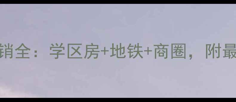 图片 金州育才小区二手房热销全：学区房+地铁+商圈，附最新房价走势及购房攻略