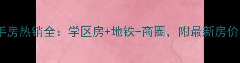 图片 金州育才小区二手房热销全：学区房+地铁+商圈，附最新房价走势及购房攻略1