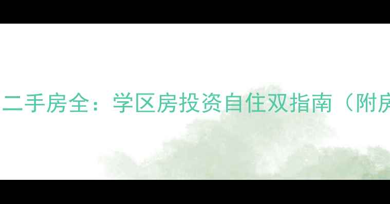图片 金沙江小区对口小学二手房全：学区房投资自住双指南（附房价走势+购房避坑）