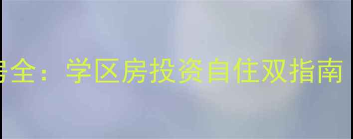 图片 金沙江小区对口小学二手房全：学区房投资自住双指南（附房价走势+购房避坑）2