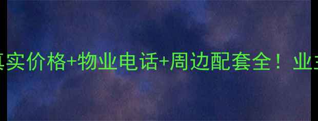 图片 金海国际二手房真实价格+物业电话+周边配套全！业主亲测攻略大公开