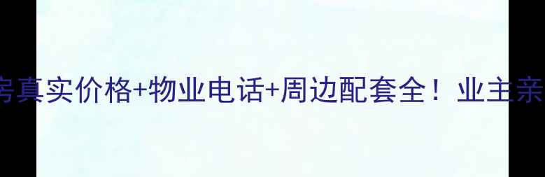 图片 金海国际二手房真实价格+物业电话+周边配套全！业主亲测攻略大公开1