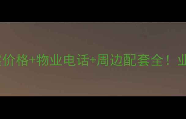 图片 金海国际二手房真实价格+物业电话+周边配套全！业主亲测攻略大公开2