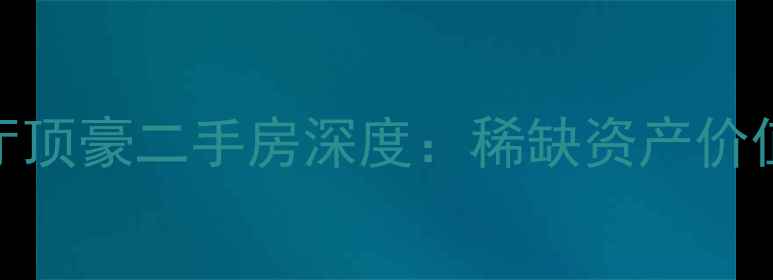 图片 金茂大厦88层观光厅顶豪二手房深度：稀缺资产价值与投资居住双攻略