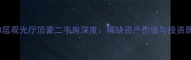 图片 金茂大厦88层观光厅顶豪二手房深度：稀缺资产价值与投资居住双攻略1