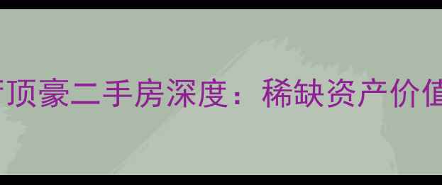 图片 金茂大厦88层观光厅顶豪二手房深度：稀缺资产价值与投资居住双攻略2