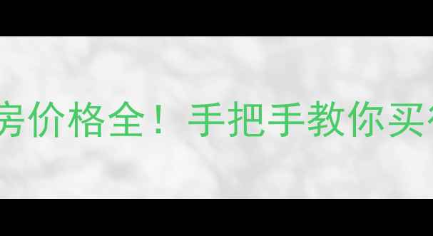 图片 金都西花庭二手房价格全！手把手教你买得明白不踩坑💰2