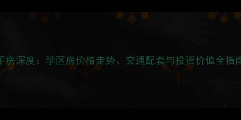 图片 金鹤园四期二手房深度：学区房价格走势、交通配套与投资价值全指南（最新数据）