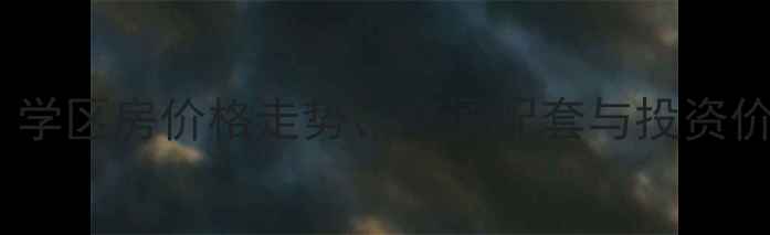 图片 金鹤园四期二手房深度：学区房价格走势、交通配套与投资价值全指南（最新数据）1