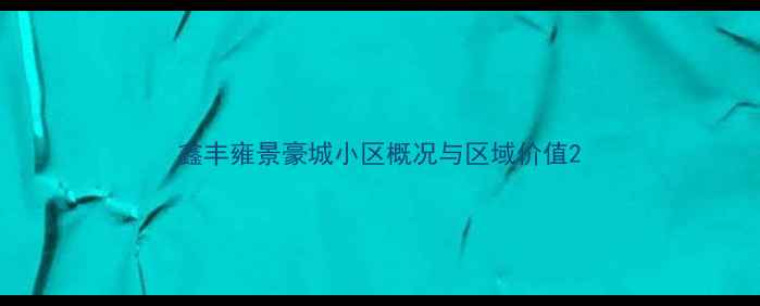 图片 鑫丰雍景豪城小区概况与区域价值2