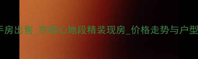 图片 鑫天山水洲城二手房出售_市核心地段精装现房_价格走势与户型（附购房指南）2