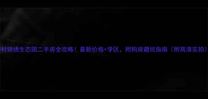 图片 钟村锦绣生态园二手房全攻略！最新价格+学区，附购房避坑指南（附高清实拍）1