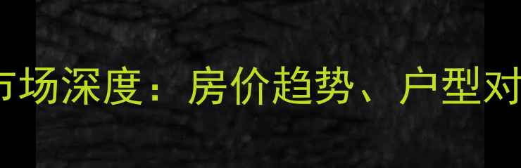 图片 钟祥名流花园二手房市场深度：房价趋势、户型对比与投资价值全指南2