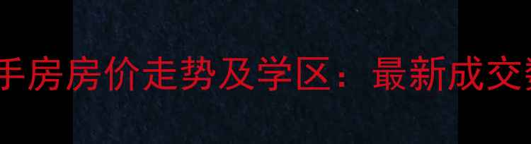 图片 钦州恒祥豪苑二手房房价走势及学区：最新成交数据与购房指南2
