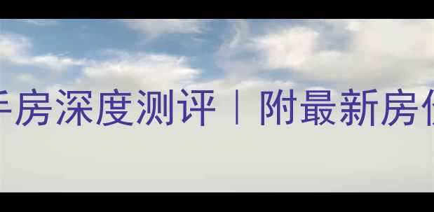 图片 钦州香江花园二手房深度测评｜附最新房价走势+选房攻略1