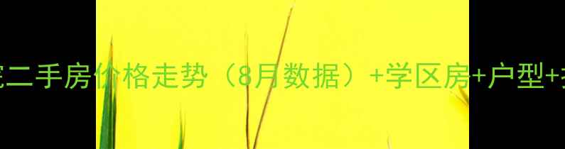 图片 钰桥中央庭院二手房价格走势（8月数据）+学区房+户型+投资价值评估