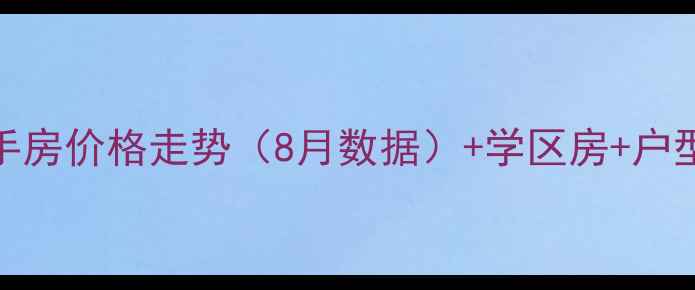 图片 钰桥中央庭院二手房价格走势（8月数据）+学区房+户型+投资价值评估2