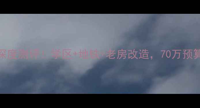 图片 铁锋区光荣小区二手房深度测评！学区+地铁+老房改造，70万预算能淘到哪些宝藏房源？