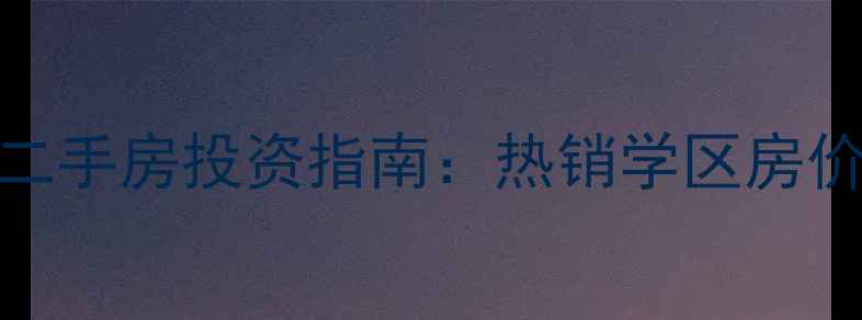 图片 铜梁区壹号公馆二手房投资指南：热销学区房价值与购房全攻略