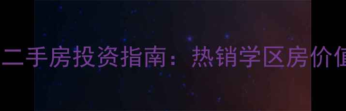 图片 铜梁区壹号公馆二手房投资指南：热销学区房价值与购房全攻略1