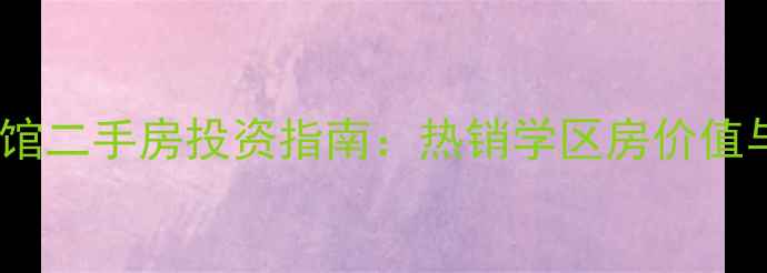 图片 铜梁区壹号公馆二手房投资指南：热销学区房价值与购房全攻略2