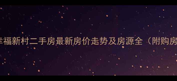 图片 铜陵市幸福新村二手房最新房价走势及房源全（附购房指南）2