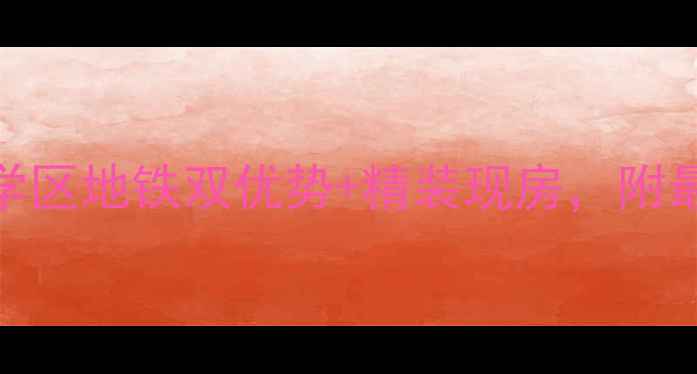 图片 铜陵西湖春晓二手房爆款房源！学区地铁双优势+精装现房，附最新房价分析（附真实看房攻略）