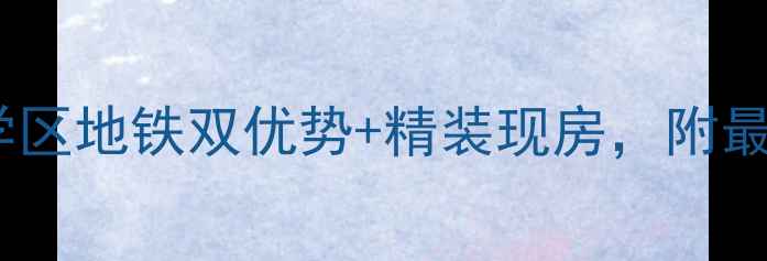 图片 铜陵西湖春晓二手房爆款房源！学区地铁双优势+精装现房，附最新房价分析（附真实看房攻略）1
