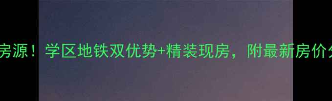 图片 铜陵西湖春晓二手房爆款房源！学区地铁双优势+精装现房，附最新房价分析（附真实看房攻略）2
