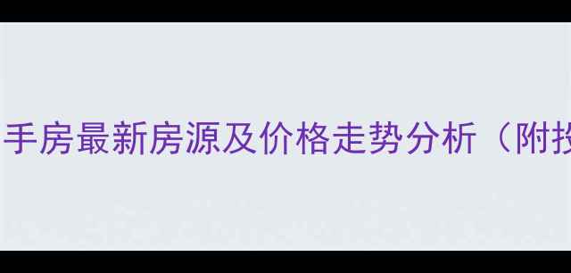 图片 银亿A区二手房最新房源及价格走势分析（附投资指南）