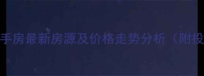 图片 银亿A区二手房最新房源及价格走势分析（附投资指南）1