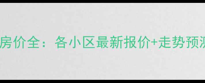 图片 银川二手房房价全：各小区最新报价+走势预测+购房指南