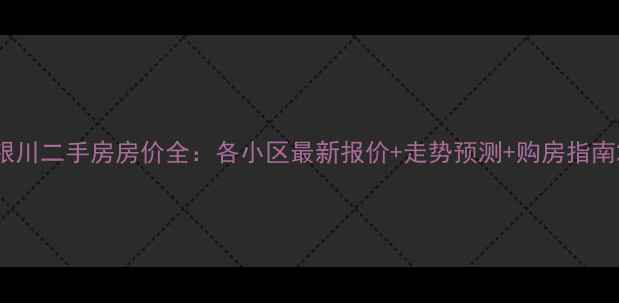图片 银川二手房房价全：各小区最新报价+走势预测+购房指南2