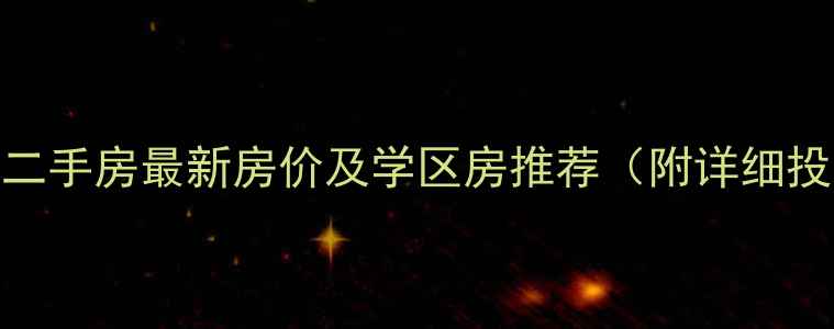 图片 银川市区二手房最新房价及学区房推荐（附详细投资指南）