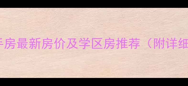 图片 银川市区二手房最新房价及学区房推荐（附详细投资指南）1