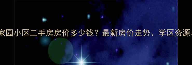 图片 锡林浩特怡馨家园小区二手房房价多少钱？最新房价走势、学区资源与交通配套全1