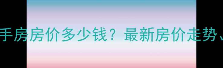 图片 锡林浩特怡馨家园小区二手房房价多少钱？最新房价走势、学区资源与交通配套全2