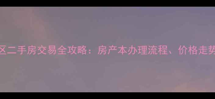 图片 锡林盛世小区二手房交易全攻略：房产本办理流程、价格走势及投资价值