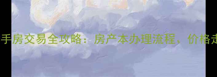 图片 锡林盛世小区二手房交易全攻略：房产本办理流程、价格走势及投资价值2