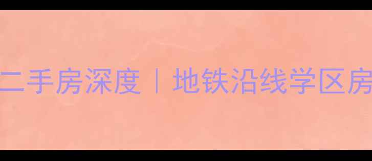图片 锦州康居园二手房深度｜地铁沿线学区房性价比之王