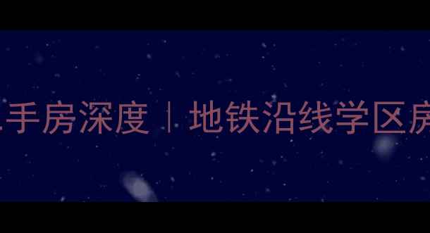 图片 锦州康居园二手房深度｜地铁沿线学区房性价比之王1