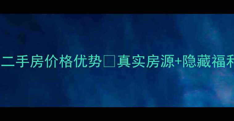 图片 锦绣花园二手房价格优势🏠真实房源+隐藏福利大公开1